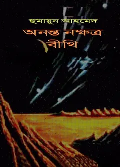 অনন্ত নক্ষত্র বীথি - হুমায়ূন আহমেদ