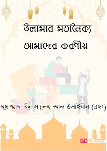 Ulamar Motanoikko Amader Koroneo by Muhammad Bin Saleh Al Usaimin লেখক Muhammad Bin Saleh Al Usaimin, বইয়ের প্রচ্ছদ