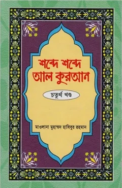 Shobde Shobde Al Quran Part 04 - Muhammad Habibur Rahman