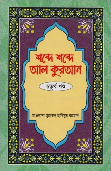 Shobde Shobde Al Quran Part 04 লেখক Muhammad Habibur Rahman, বইয়ের প্রচ্ছদ