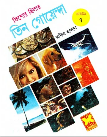 Purano Sutru, Bommbete, Bhuture Surango- Vol-07 লেখক Rokib Hasan, বইয়ের প্রচ্ছদ