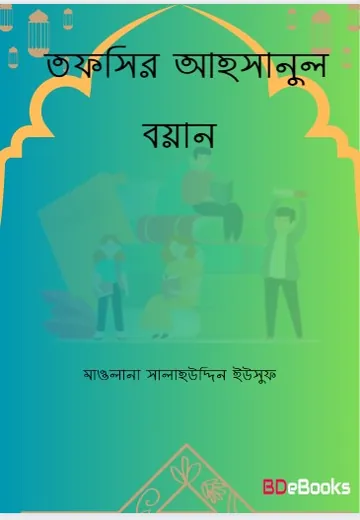 Tafsir Ahsanul Bayan By Maolana Salahuddin Eusuf লেখক Maolana Salahuddin Eusuf, বইয়ের প্রচ্ছদ