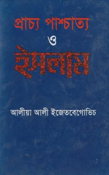 Pracho Paschatto O Islam by Dr. Alia Ali Izotibegovic লেখক Dr. Alia Ali Izotibegovic, বইয়ের প্রচ্ছদ