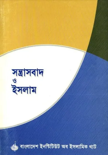 Sontrashbad O Islam by Muhammad Abdul Aziz লেখক Muhammad Abdul Aziz, বইয়ের প্রচ্ছদ