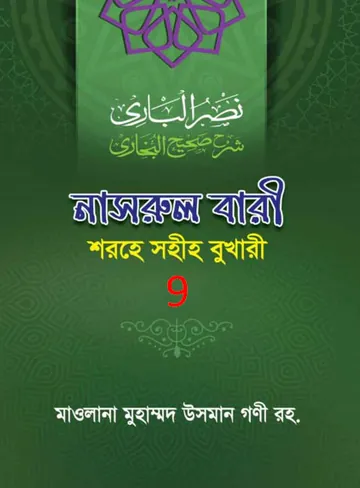 Nasrul Bari Sharah Bukhari 9 লেখক Mawlana Muhammad Osman Guni, বইয়ের প্রচ্ছদ