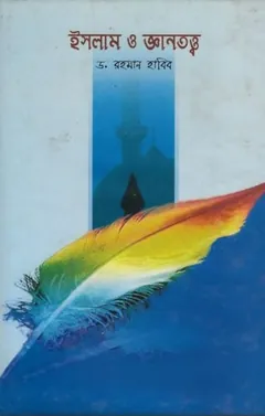 Islam O Gayantottbo by Dr. Rahman Habib লেখক Dr. Rahman Habib, বইয়ের প্রচ্ছদ