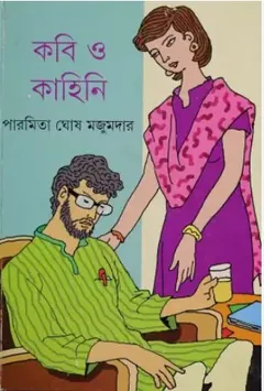 Kabi O Kahini লেখক Paromita Ghosh Majumdar, বইয়ের প্রচ্ছদ
