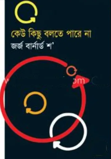 keu kichu bolte parena লেখক মুনীর চৌধুরী, বইয়ের প্রচ্ছদ