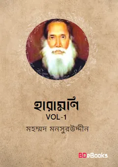 Haramoni Vol 1 লেখক Muhammad Mansuruddin, বইয়ের প্রচ্ছদ