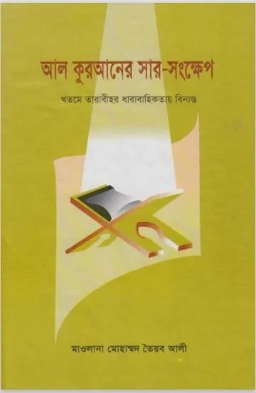 Al Quraner Sar Songkhep by Maolana Muhammad Toiyob Ali লেখক Maolana Muhammad Toiyob Ali, বইয়ের প্রচ্ছদ