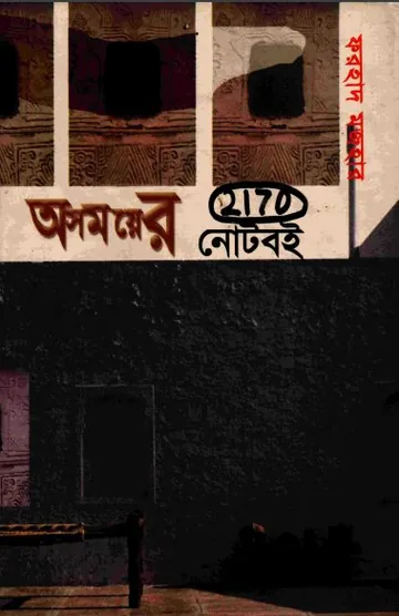 Osomoyer Noteboi লেখক Farhad Mazhar, বইয়ের প্রচ্ছদ