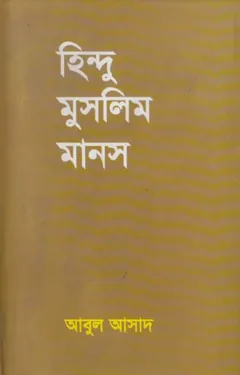 Hindu Muslim Manosh by Abul Asad লেখক Abul Asad, বইয়ের প্রচ্ছদ
