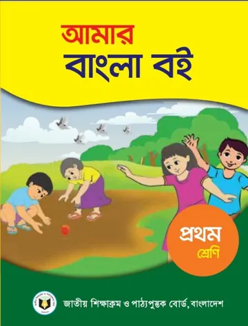 Class 1 Bangla Book লেখক NCTB Books, বইয়ের প্রচ্ছদ