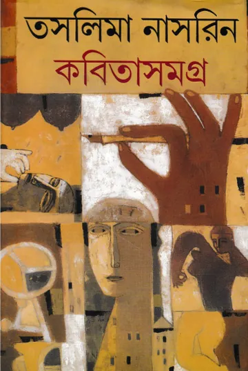 কবিতা সমগ্র লেখক তসলিমা নাসরিন, বইয়ের প্রচ্ছদ
