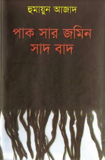 পাক সার জমিন সাদ বাদ লেখক হুমায়ুন আজাদ, বইয়ের প্রচ্ছদ