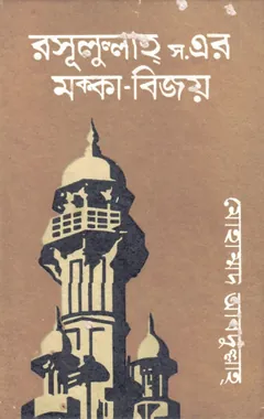 Rusulullah SAW Er Makkah Bijoy by Mohammad Abdullah লেখক Mohammad Abdullah, বইয়ের প্রচ্ছদ