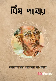 Bish Pathor লেখক তারাশঙ্কর বন্দ্যোপাধ্যায়, বইয়ের প্রচ্ছদ