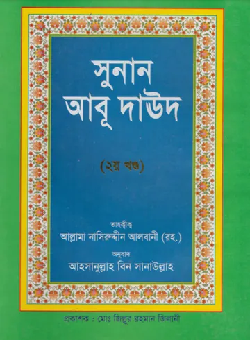 Sunan Abu Daud Sharif - Part 2 লেখক Imam Abu Dawud, বইয়ের প্রচ্ছদ