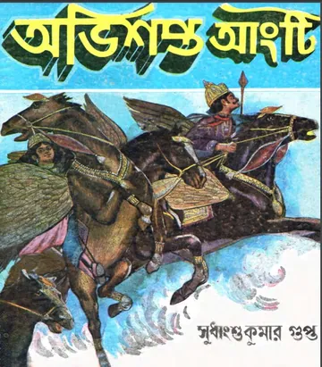 Abhishapto Angti, বইয়ের প্রচ্ছদ