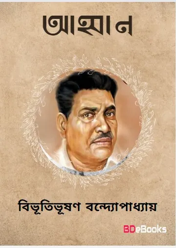 আহ্বান লেখক বিভূতিভূষণ বন্দ্যোপাধ্যায়, বইয়ের প্রচ্ছদ