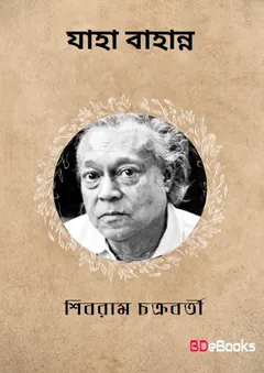 যাহা বাহান্ন লেখক শিবরাম চক্রবর্তী, বইয়ের প্রচ্ছদ