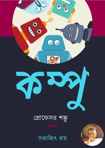 Kampu লেখক সত্যজিৎ রায়, বইয়ের প্রচ্ছদ