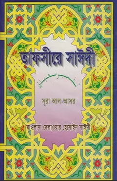 Tafsire Sayeedi Sura Al Asor by Maolana Delwar Hossain Sayeedi - Maolana Delwar Hossain Sayeedi