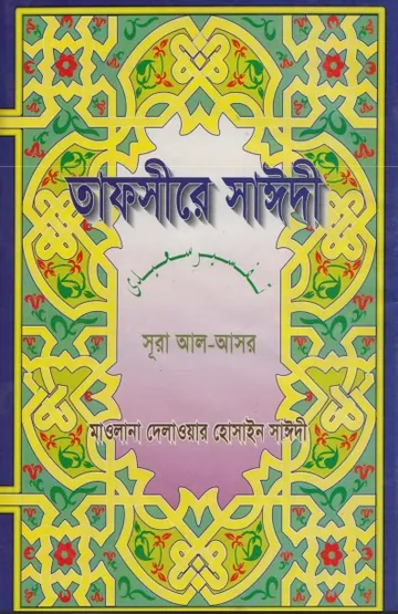 Tafsire Sayeedi Sura Al Asor by Maolana Delwar Hossain Sayeedi লেখক Maolana Delwar Hossain Sayeedi, বইয়ের প্রচ্ছদ