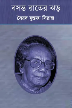 বসন্ত রাতের ঝড় লেখক সৈয়দ মুস্তাফা সিরাজ, বইয়ের প্রচ্ছদ
