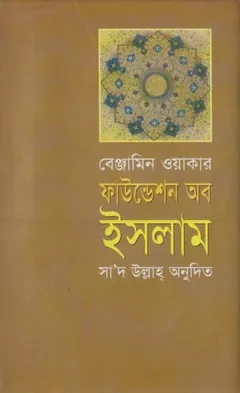 Foundation of Islam by Benjamin Walker লেখক Benjamin Walker, বইয়ের প্রচ্ছদ