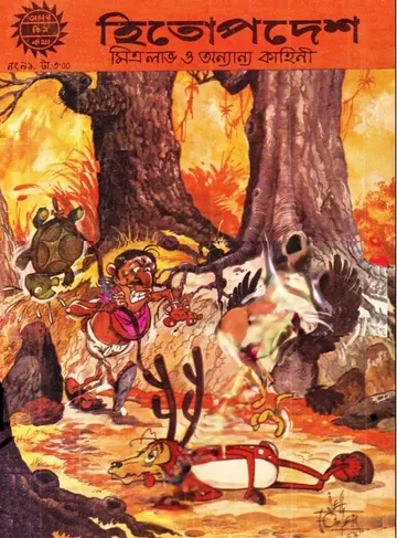 Amar Chitra Katha  091- Hitopodesh লেখক Indrajal Comics, বইয়ের প্রচ্ছদ