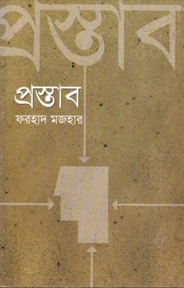 Prostab লেখক Farhad Mazhar, বইয়ের প্রচ্ছদ