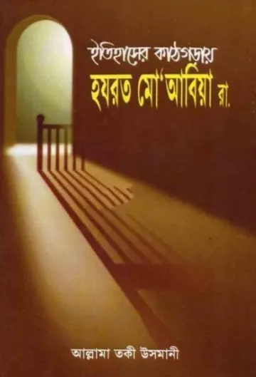 Itihaser Kathgorai Hazrat Muabiya RA লেখক Mufti Muhammad Taqi Usmani, বইয়ের প্রচ্ছদ