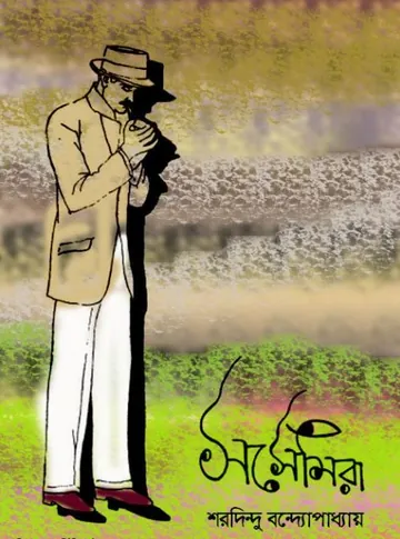 সসেমিরা লেখক শরদিন্দু বন্দ্যোপাধ্যায়, বইয়ের প্রচ্ছদ