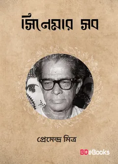 Cinemar Sob Upanyas লেখক প্রেমেন্দ্র মিত্র, বইয়ের প্রচ্ছদ