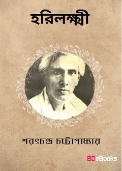 Harilakshmi লেখক শরৎচন্দ্র চট্টোপাধ্যায়, বইয়ের প্রচ্ছদ