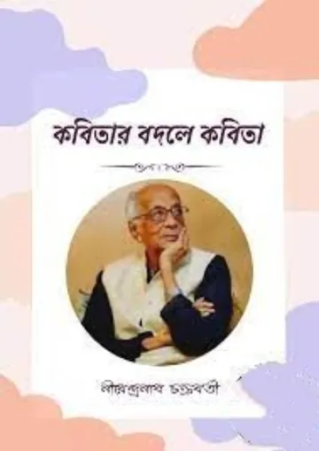 কবিতার ক্লাস লেখক নীরেন্দ্রনাথ চক্রবর্তী, বইয়ের প্রচ্ছদ