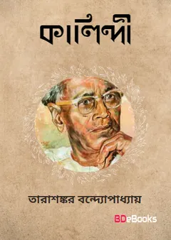 Kalindi লেখক তারাশঙ্কর বন্দ্যোপাধ্যায়, বইয়ের প্রচ্ছদ