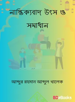 Nastikkobad Utsho O Somadhan by Abdur Rahman Abdul Khalek লেখক Abdur Rahman Abdul Khalek, বইয়ের প্রচ্ছদ
