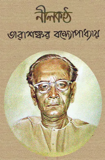 নীলকণ্ঠ লেখক তারাশঙ্কর বন্দ্যোপাধ্যায়, বইয়ের প্রচ্ছদ