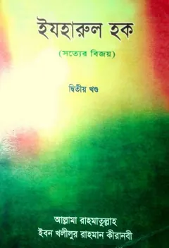 Izharul Haq Sotter Bijoy Volume 2 by Rahmatullah Ibn Khalilur Rahman - Rahmatullah Ibn Khalilur Rahman