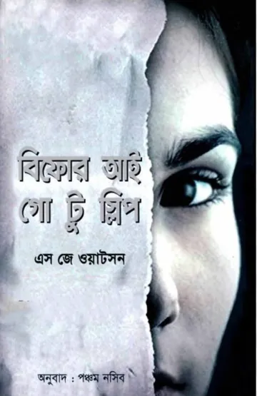 Before I Go to Sleep Bangla Translated Book লেখক S. J. Watson, বইয়ের প্রচ্ছদ