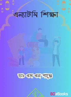 Anatomy Sikkha by Dr. SN Pandey লেখক Dr. SN Pandey, বইয়ের প্রচ্ছদ