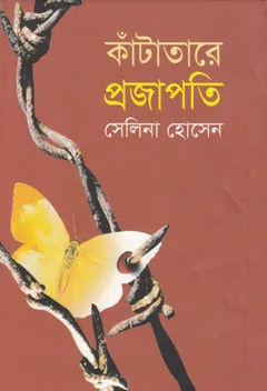 Katatare Projapoti লেখক সেলিনা হোসেন, বইয়ের প্রচ্ছদ