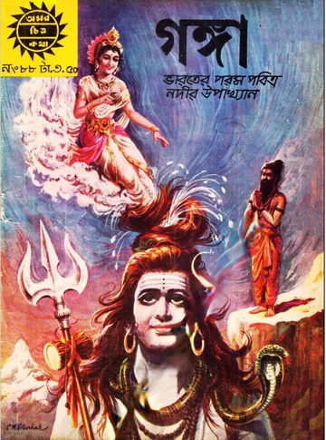 Amar Chitra Katha  088- Ganga লেখক Indrajal Comics, বইয়ের প্রচ্ছদ