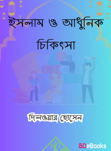 Islam O Adhunik Chikitsa by Dilwar Hossain লেখক Dilwar Hossain, বইয়ের প্রচ্ছদ