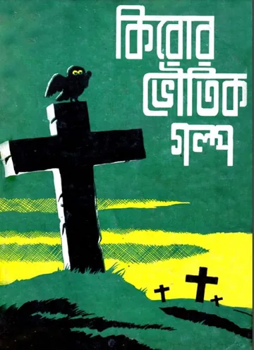 kiror Bhoutik Golpo, বইয়ের প্রচ্ছদ