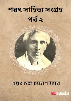 Sarat Sahitya Sangraha Part 2 লেখক শরৎচন্দ্র চট্টোপাধ্যায়, বইয়ের প্রচ্ছদ