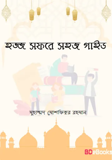 Hajj Sofore Shohoj Guide by Muhammad Moshfiqur Rahman লেখক Muhammad Moshfiqur Rahman, বইয়ের প্রচ্ছদ