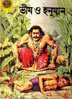 Amar Chitra Katha 214- Veem O Hanuman - Indrajal Comics